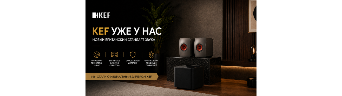 Акустика KEF — теперь в нашем магазине